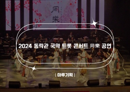 2024 동락관 국악 트롯 콘서트 同樂 공연.jpg