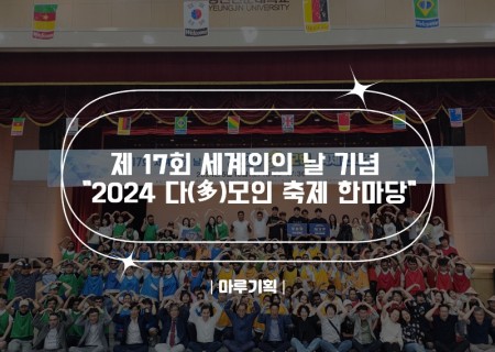 제 17회 세계인의 날 기념 2024 다(多)모인 축제 한마당.jpg