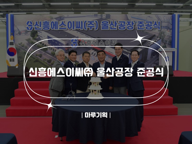 신흥에스이씨㈜ 울산공장 준공식.jpg