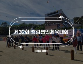  제32회 쌍림면민체육대회2024.10.05(토) 쌍림중학교주최 : 쌍림면 체육회 