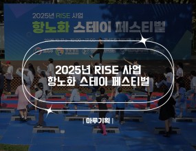 &nbsp;2025년 RISE 사업 항노화 스테이 페스티벌

2025.10.17(금) 10:00 ~ 17:00

경남도립거창대학 노천강당 일원&nbsp;