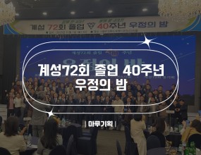 &nbsp;계성 72회 졸업 40주년 우정의밤2025.11.01(토) 06:00 ~ 21:30그랜드호텔 다이너스티홀주최 : 계성 72회 동기회&nbsp;<출연진>- 퓨전국악 “아리안”- 가수 “엄덕수”- MC “김지완”&nbsp;&nbsp;&nbsp;