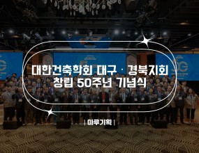 &nbsp;대한건축학회 대구·경북지회 창립50주년
기념식2025.11.06(목) 17:30 ~ 20:50라온제나호텔 컨벤션홀6층 레이시떼홀주최 : 대한건축학회 대구·경북지회&nbsp;<출연진>- MC “유재흥”- 사회자 ”이향원”













&nbsp;