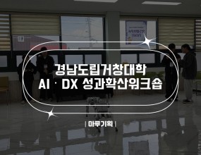 &nbsp;경남도립거창대학AI·DX 성과확산워크숍2025.11.27(목) 10:00~15:30경남도립거창대학 평생교육원주최 : 경남도립거창대학





&nbsp;