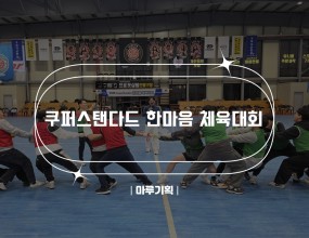 &nbsp;쿠퍼스탠다드 한마음 체육대회2025.11.21(금) 15:00 ~ 17:00예스구미스포츠파크주최 : 쿠퍼스탠다드<출연진>- MC “홍원택”











&nbsp;