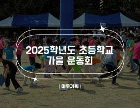 2025학년도 초등학교 가을 운동회&nbsp;&nbsp;대구성명초교,
대구율원초교,
사대부초

대구한샘초교(3일 6회),
대구봉무초교(6일 6회),
경주양남초교,

경주금장초교,
대구용천초교(3일 3회),
영천중앙유치원&nbsp;