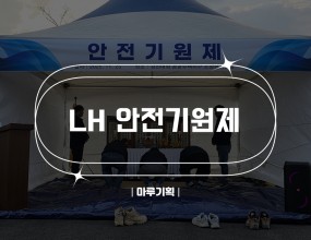 &nbsp;&nbsp;LH 안전기원제2025.11.25(목)경산대임 공공주택지구 조성공사현장주최 : LH&nbsp;&nbsp;