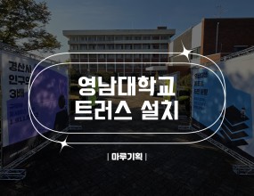 &nbsp;영남대학교 트러스설치2025.10.30(목)영남대학교 인문관강당앞&nbsp;&nbsp;