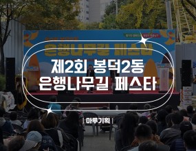 &nbsp;제2회 봉덕2동 은행나무길 페스타2025.11.01(토)봉덕2동 용두방천4길주최 : 봉덕2동 주민자치회/행사추진위원회





&nbsp;