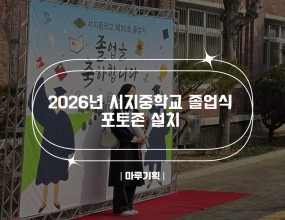 &nbsp;2026 시지중학교 포토존 설치

2026.01.08(목) 12:00

시지중학교

주최 : 시지중학교&nbsp;