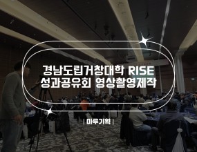 &nbsp;경남도립거창대학 RISE&nbsp;성과공유회 영상촬영제작2026.01.23(금) 12:00~18:00거제 소노캄 호텔주최 : 경남도립거창대학, 교육부, 경남RISE센터







&nbsp;