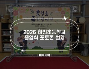 &nbsp;2026 하빈초등학교 졸업식 포토존 설치2026.02.12(금)하빈초등학교주최 : 하빈초등학교





&nbsp;