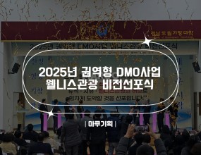 &nbsp;2025년 권역형 DMO사업 웰니스관광 비전선포식2026.02.27(금) 14:00~경남도립거창대학 다목적체육관주최 : 경남도립거창대학, 문화체육관광부, 한국관광공사, 산청군, 함양군, 거창군, 합천군&nbsp;<출연진>- 아나운서 “이향원”<유튜브 링크>https://www.youtube.com/live/d7hlTd0c9qg?si=d1_-egpKmlHpXcc3











&nbsp;