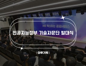 &nbsp;인공지능정부 기술자문단 발대식2026.03.31(화) 16:00~17:30KT광화문빌딩 West 사옥 B1
주최 : 행정안전부, NIA 한국지능정보원&nbsp;<출연진>- MC “전성현”&nbsp;&nbsp;